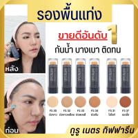 รองพื้นชนิดแท่ง ปกปิดเรียบเนียน กันเหงื่อ กันน้ำ คริสตัลลีน กิฟฟารีน