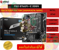 MAINBOARD (เมนบอร์ด) MSI PRO B760M-E DDR4  (1700) MSI (MICRO-ATX) ประกัน 3 ปี