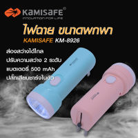 Kamisafe  ไฟฉาย LED  รุ่น KM-8926 ชาร์จไฟบ้าน กระทัดรัด พกพาง่าย
