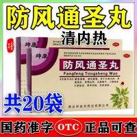 [20 of packages] Kunkang Fangfeng Tongsheng Pills for external cold and internal heat headache dry throat urine constipation rubella x