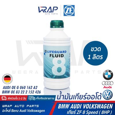 ⭐ BMW AUDI VW ⭐ น้ำมันเกียร์ ออโต้ ZF Lifeguard 8 ขวด 1 ลิตร สำหรับ เกียร์ ZF 8 Speed (8HP) | บีเอ็ม F10 F15 F25 F30 ออดี้ โฟล์ค AUDI  Volkswagen VW น้ำมันเกียร์ออโต้ ATF