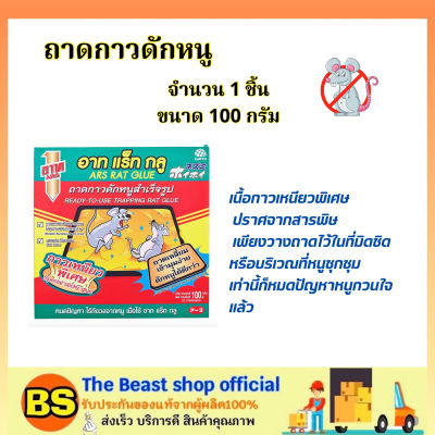 The beast shop_[100ก.] อาท แร็ทกลู ARS RAT GLUE ถาดกาวดักหนูสำเร็จรูป 100% กาวเหนียวพิเศษ / ไล่หนู กำจัดหนู กับดักหนู ที่ดักหนู