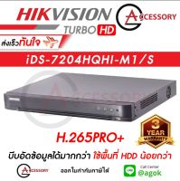 HIKVISION เครื่องบันทึกกล้องวงจรปิด (DVR) iDS-7204HQHI-M1/S (4 CH) รุ่นใหม่ของ DS-7204HQHI-K1(S) อุปกรณ์บันทึกภาพกล้องวงจร ทนทาน สินค้าคุณภาพ