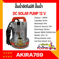 ปั๊มน้ำอัตโนมัติ ปั๊มน้ำ 12V , 24V ปั๊มแช่ ปั๊มจุ่ม ปั๊มเปลือยอัตโนมัติ เครื่องมือช่าง อุปกรณ์ช่าง เครื่องมือ อุปกรณ์เครื่องมือ