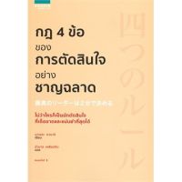 (ศูนย์หนังสือจุฬาฯ) กฎ 4 ข้อ ของการตัดสินใจอย่างชาญฉลาด (9786161839819)