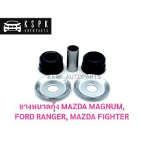 การจัดส่งของไทย ยางหนวดกุ้ง มาสด้า แม็กนั่ม ไฟเตอร์ ฟอร์ดเรนเจอร์ MAZDA MAGNUM, MAZDA FIGHTER, FORD RANGER