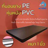 Bc Home มาใหม่! ที่นอนยางPE หุ้มหนังPVC ขนาด 3 ฟุต ความหนา 1 นิ้ว สีครีม/สีน้ำตาล ถูก ดี ครบจบที่เดียว.