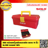 SOLO กล่องเครื่องมือพลาสติก ขนาด14 นิ้ว No.1400 ของแท้ 100% ร้านเป็นตัวแทนจำหน่ายมีหนังสือรับรอง