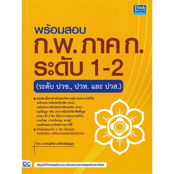 หนังสือ-พร้อมสอบ-ก-พ-ภาค-ก-ระดับ-1-2-ระดับปวช-สนพ-think-beyond-หนังสือคู่มือเรียน-คู่มือเตรียมสอบ