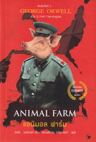 แอนิมอล ฟาร์ม : Animal Farm (ฉบับ 2 ภาษา Thai-English)