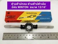 ด้ามต๊าปกลม ด้ามต๊าปตัวเมีย ด้ามจับดอกต๊าป ยี่ห้อ Winton ขนาด วง 13/16 นิ้ว ด้ามต๊าปเกลียว ด้ามต๊าปมือ ด้ามต๊าป