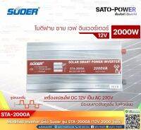 SUOER Modified Sine Wave Inverter STA-2000A (12V / 2000W ) | รับประกันสินค้า 1 ปี | โมดิฟาย ไซน์ เวฟ อินเวอร์เตอร์ เครื่องแปลงไฟ 12V เป็น 230V