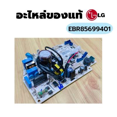 EBR85699401 แผงวงจรแอร์ LG แผงบอร์ดแอร์แอลจี แผงบอร์ดคอยล์เย็น อะไหล่แอร์ ของแท้ศูนย์