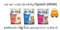 Be-tick ผลิตภัณฑ์กำจัดเห็บแบบหยด 1 หลอด ทะเบียน อย.วอส.11/2561 มี 3 ขนาดให้เลือก