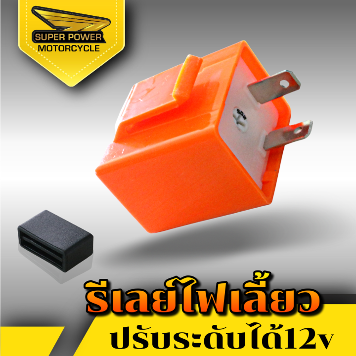 super-power-รีเลย์ไฟเลี้ยวปรับได้-ยี่ห้อd-max-ใช้ได้มอเตอร์ไซค์ทุกรุ่น