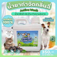 Orga Organic Pets ACTIVE WASH น้ำยาซักผ้า ขัด ล้าง ทำความสะอาด ขนาด 800 ml. ดับกลิ่นได้ ผลิตภัณฑ์ทำความสะอาด ถนอมมือไม่แห้งแตก สินค้าคุณภาพ