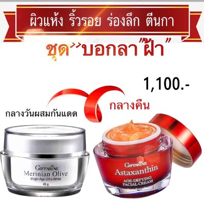 ส่งฟรี&gt;&gt;ครีมบำรุง กลางคืนและกลางวัน Astaxanthin Age-Defying Facial Cream แอสตาแซนธิน เอจ-ดีไฟอิ้ง เฟเชียล ครีม  Merinian Olive Virgin Age Ultra White เมอริเนี่ยน โอลีฟ เวอร์จิ้น เอจ อัลตร้า ไวท์ ผลิตภัณฑ์บำรุงผิวหน้า