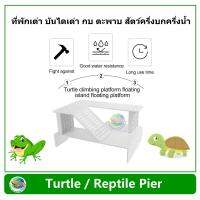 Tuttle / Reptile Pier บันได ที่พักลอยน้ำได้ สำหรับ เต่า กบ ตะพาบ สัตว์ครึ่งบกครึ่งน้ำ