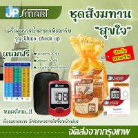 “ชุดสุขใจ” เครื่องตรวจเบาหวาน (น้ำตาล) รับประกันตลอดชีพ พร้อมจัดส่ง