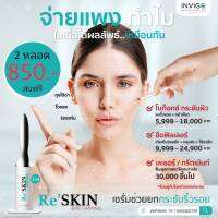 Re Skin รีสกิน ครีมบำรุงผิวหน้า ใช้ทาบริเวณ ถุงใต้ตา/หน้าผาก/ร่องแก้ม/ห่างตา 2 หลอด/ล่ะ 3 ml.