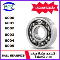 6000 6001 6002 6003 6004 6005  ตลับลูกปืนเม็ดกลม ไม่มีฝา ทั้ง 2 ข้าง  ( BALL BEARINGS )   OPEN BALL BRARINGS   จัดจำหน่ายโดย Apz