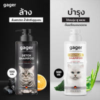 Gager (กาเจอร์) เซ็ตคู่ (500ml.) แชมพูอาบน้ำแมว แชมพูแมวสูตรDetox+แชมพูแมวสูตรบำรุงขนนิ่ม  ลดขนร่วง ลดอาการคัน อ่อนโยน กลิ่นหอมน้ำนมข้าว