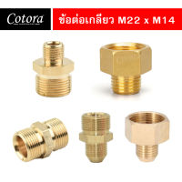 ส่งจาก กทม. (M22 x M14) ข้อต่อลด ทองเหลืองแท้  ข้อต่อลดเกลียว ผ.ผ. และ ผ.ม. เว้า-นูน-ตัด แกน 15 มม. สำหรับปั้มน้ำแรงดันสูง รับประกัน 5 ปี