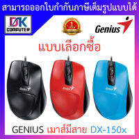 Genius เมาส์มีสาย USB Cable Optical Mouse รุ่น DX-150x  รับประกัน 1 ปี BY DKCOMPUTER