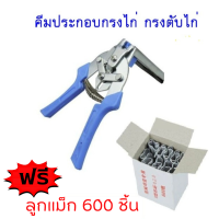 คีม คีมบีบลวด ตาข่าย ห่วงล็อกกรง ลวดบีบกรงไก่ ลวด แม๊กเย็บกรงนก ลูกแม๊ก ลวดเย็บ เย็บ สายไฟ กรงตาข่าย สำหรับทำกรงนก กรงสัตว์เลี้ยง