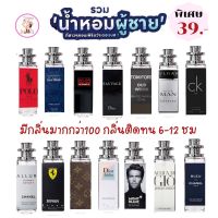 น้ำหอมASHI มีเลข อย จดแจ้ง รวมกลิ่นTop กลิ่นผู้ชายเทียบกลิ่นแบรนด์ส่ง30฿ขนาด35ml39  มีชำระปลายทางค่าส่ง23  น้ำหอม/น้ำหอมติดทน/น้ำหอมผู้ชาย/น้ำหอมผู้หญิง