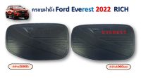 ครอบฝาถังน้ำมัน Everest 2022-2023 สีดำด้าน ,สีดำด้าน โลโก้แดง