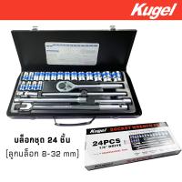 Kugel  บล็อกชุด 24 ชิ้น 1/2  (8-32 mm) เหล็ก CR-V