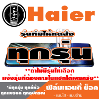 ฟิล์มโทรศัพท์มือถือ Haier ทุกรุ่น เเอนตี้ช็อค Anti Shock *ฟิล์มใส ฟิล์มด้าน * *รุ่นอื่นเเจ้งทางเเชทได้เลยครับ มีทุกรุ่น ทุกยี่ห้อ