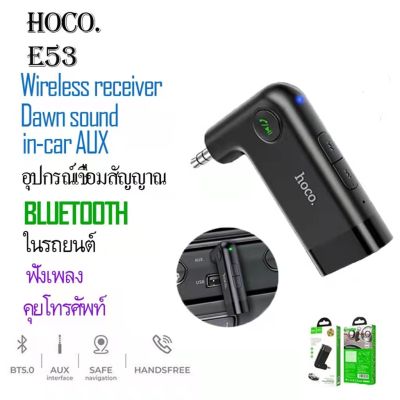 Hoco อุปกรณ์รับสัญญาณบลูทูธ Car Bluetooth E53 E58 BT V5.0 (ของแท้ 100%) ส่งจากไทย