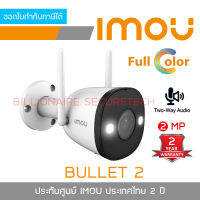 IMOU IPC-F22FEP BULLET 2 WIFI 2 MP IP CAMERA  มีไมค์และลำโพงในตัว ภาพสี 24 ชั่งโมง ติดตั้งภายนอกได้ BY BILLIONAIRE SECURETECH