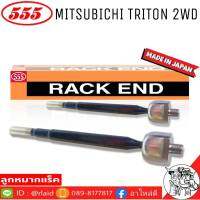 ส่งฟรี 555 ลูกหมากแร็ค MITSUBISHI TRITON 2WD ตัวเตี้ย รหัส SR-7940 ( 2 ตัว ) MADE IN JAPAN 100% ลูกหมากแร็ค ลูกหมากคันชักยาว ไม้ตีกลอง