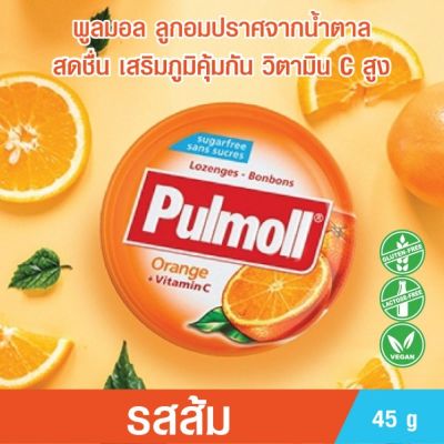 Pulmoll ลูกอมวิตามินซีสูง เสริมภูมิต้านทาน รับประทานง่ายทั้งเด็กและผู้ใหญ่ มี 8 รสชาติ 45g Made in Germany ***พร้อมส่ง***