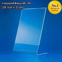 กรอบอะคริลิคแนวตั้ง ขนาด A4 (29.7cm x 21cm) ทรง L-shape