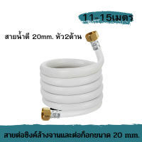 สายต่อซิงค์ล้างจานคุณภาพดีขนาด 11-15 เมตร ใช้ได้กับหัวก็อกขนาด 20/20 mm หัว2ด้าน เกลียวใน พร้อมส่ง