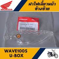 ฝาไฟเลี้ยวหน้า ข้างซ้าย เวฟ110S U-BOX เวฟเค แท้ศูนย์100% เลนส์ไฟเลี้ยวหน้า ข้างซ้าย WAVE110S U-BOX / WAVE K