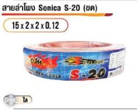 สายลำโพง Sonica S-20 สายลำโพงอย่างดี