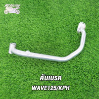 MP Racing คันเบรค ขาเบรค WAVE125-I WAVE100 WAVE125 KPH ขาเบรค ขาเบรคเดิม คันเบรกw125i เวฟ 125i เวฟ100 ใช้ทนทาน ใช้ได้นาน