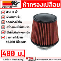 กรองอากาศ กรองเปลือย กรองเห็ด กรองซิ่ง กรองแต่ง K&amp;N KN ปาก 3.0 นิ้ว แถมฟรี!! แคมป์รัดสแตนเลส เพิ่มกำลัง-แรงม้า-แรงบิด