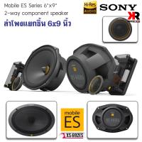 (ของแท้100%)SONY รุ่น XS-692ES Mobile ES Series ลำโพงรถยนต์ 6x9 นิ้วแยกชิ้น ทวีตเตอร์ซอฟต์โดม ให้เสียงระดับHI-REA AUDIO เสียงไดนามิกที่คมชัด