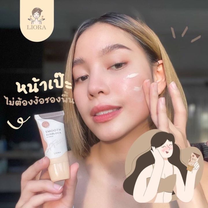 ครีมกันแดดลิโอล่า-liora-smooth-sunblock-กันแดดหน้า-กันแดดราชิ-กันแดดลิโอร่า-กันแดดริโอร่าspf50pa