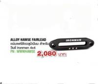 แผ่นแฟร์ลีดอลูมิเนียม สำหรับวินซ์แบบเชือก Alloy hawse fairlead Ironman 4x4