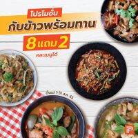 โปรโมชั่นกับข้าวพร้อมทาน 8 แถม 2 - Frozen Meal (กับข้าวแช่แข็ง)