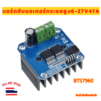 บอร์ดขับมอเตอร์กระแสสูง แรงดันไฟฟ้า 5.5V-27V 47-A