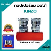 ข้อต่อคอปเปอร์ 2 ทาง  KINZO  No.20SML