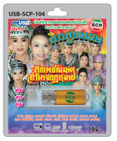 MP3 Flashdrive เสียง ลำเรื่องต่อกลอน เรื่อง ลูกเพชฌฆาต อำนาจกฏหมาย USB-104  คณะนกยูงทอง